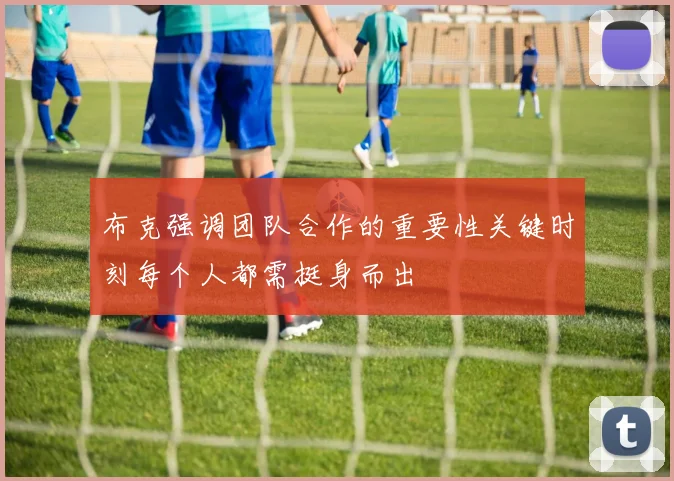 布克强调团队合作的重要性关键时刻每个人都需挺身而出