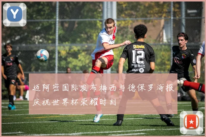 迈阿密国际发布梅西与德保罗海报庆祝世界杯荣耀时刻