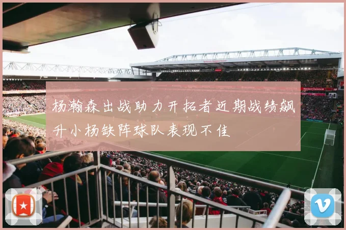 杨瀚森出战助力开拓者近期战绩飙升小杨缺阵球队表现不佳
