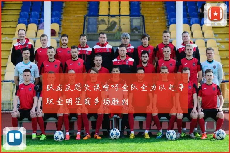 狄龙反思失误呼吁全队全力以赴争取全明星前多场胜利