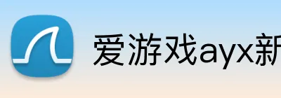 爱游戏ayx新官网 Logo